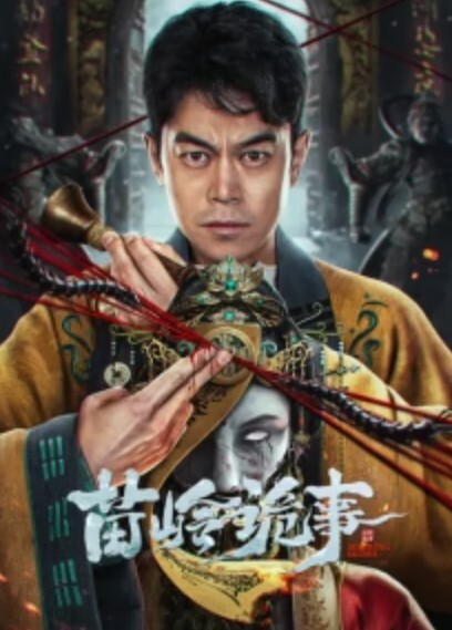 苗岭诡事