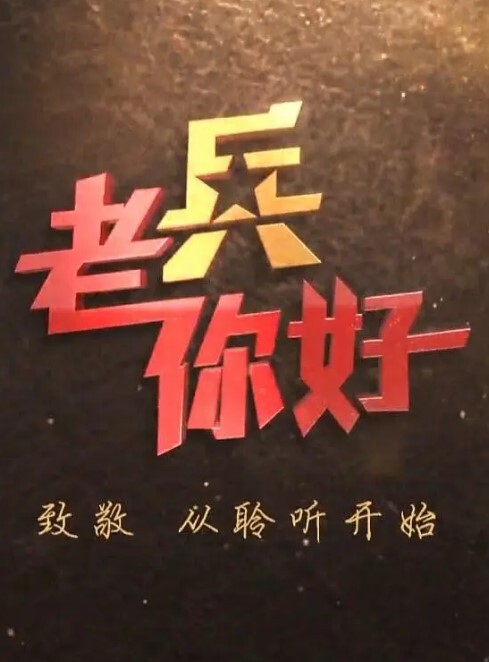 老兵你好 2024