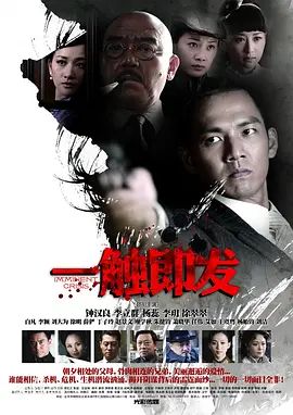 一触即发 2012