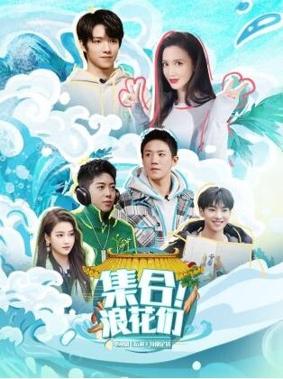 集合！浪花们