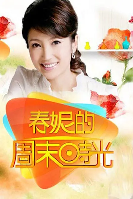 春妮的周末时光 2018