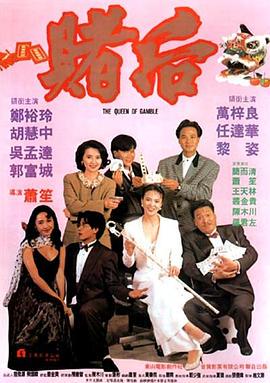 赌后
