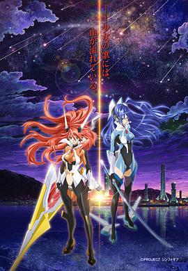 战姬绝唱Symphogear 第一季