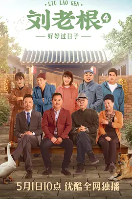刘老根 第四季