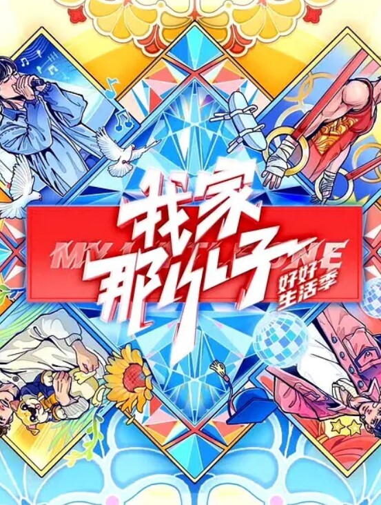 我家那小子