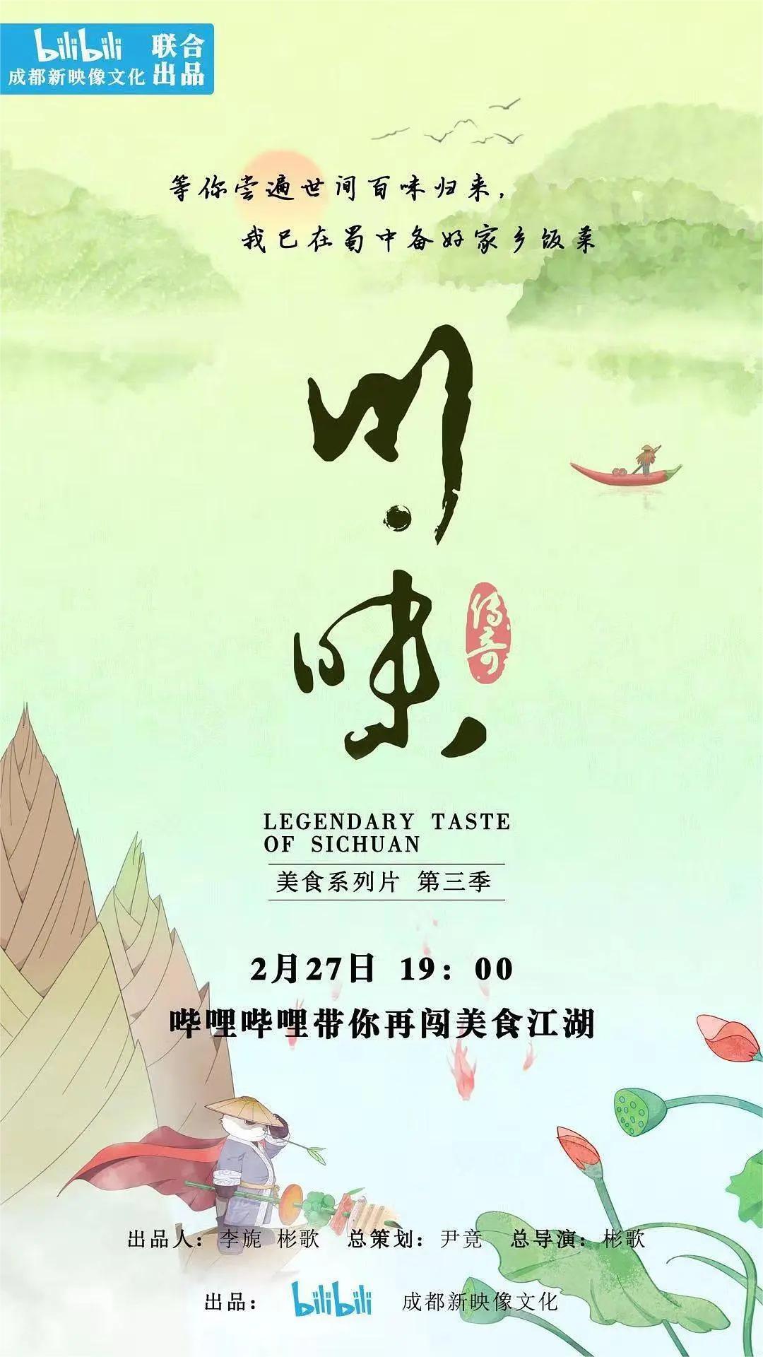 川味 第三季