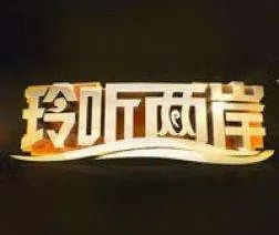 玲听两岸 2019