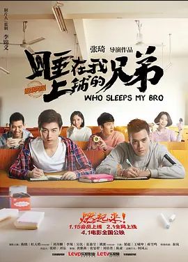 睡在我上铺的兄弟 2016