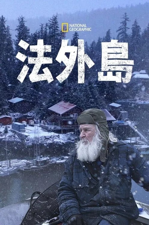 法外岛 第二季
