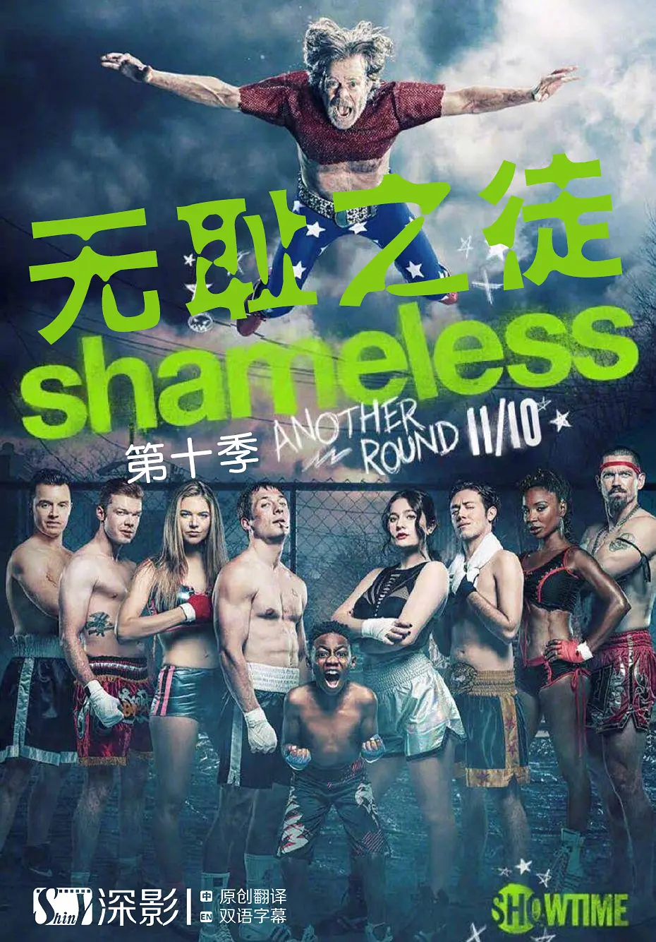 无耻之徒 第十季