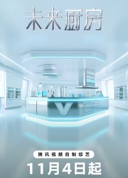 未来厨房