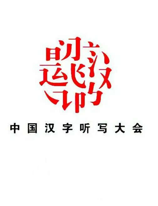 中国汉字听写大会 第三季