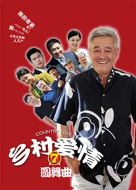 乡村爱情 第七季