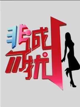 非诚勿扰 2022