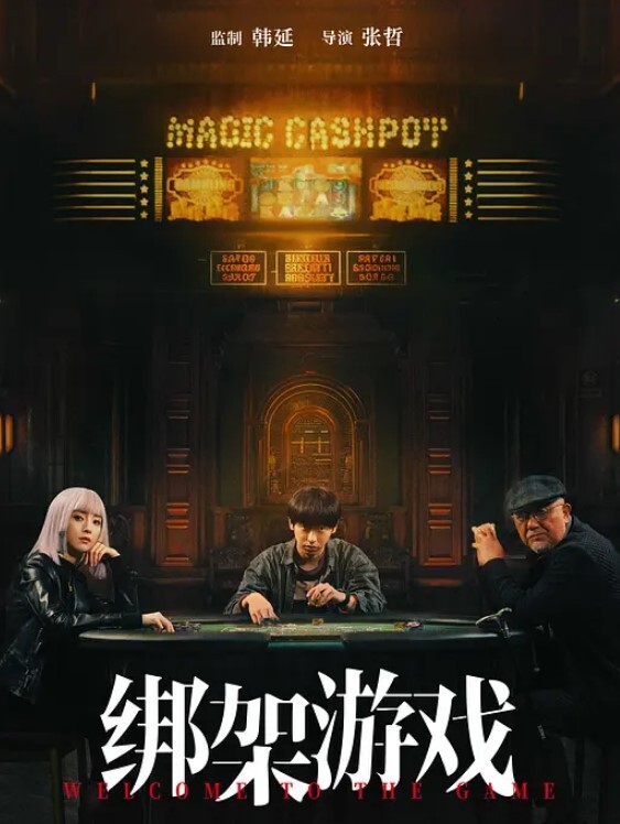 绑架游戏 2024