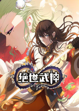 绝世武神动态漫画 第二季