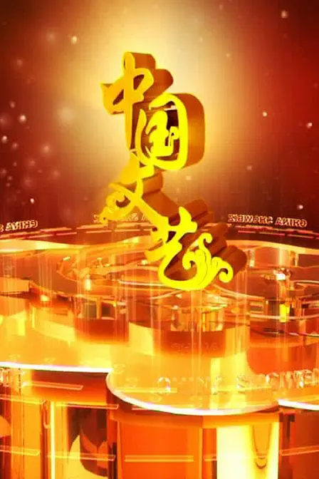 中国文艺 2023