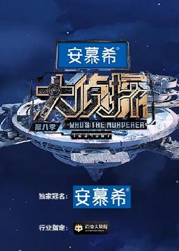 大侦探 第八季