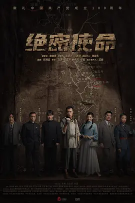 绝密使命 2021