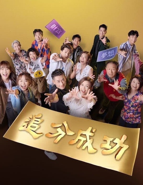 追分成功