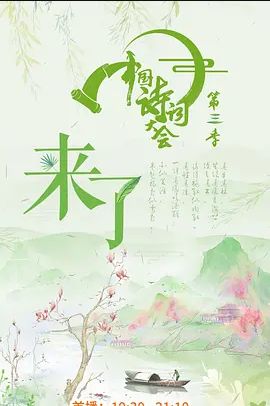 中国诗词大会 第三季